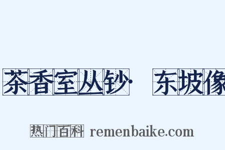 茶香室丛钞·东坡像是什么意思的图片